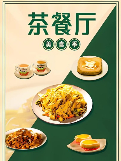 茶餐厅&middot;第二季,Cha Chaan Teng