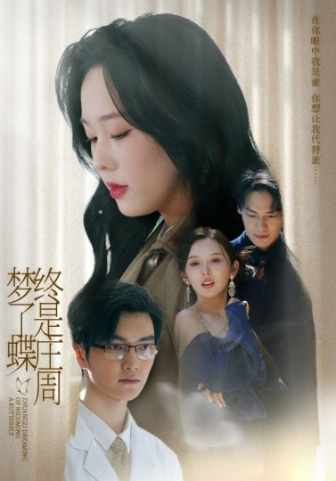 终是庄周梦了蝶