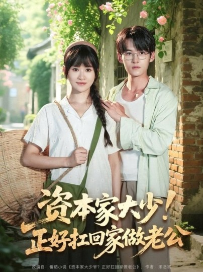 资本家大少！正好扛回家做老公
