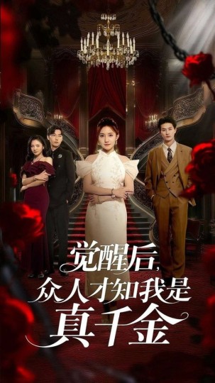 觉醒后，众人才知我是真千金