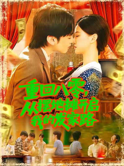 重回八零，从摆地摊开启我的发家路