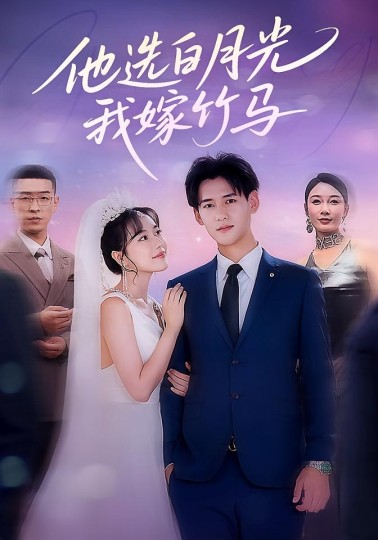 他选白月光我嫁竹马
