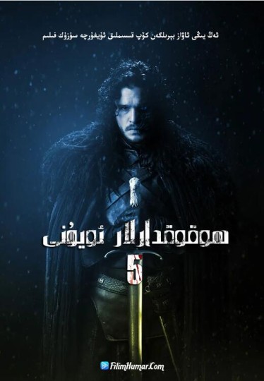 冰与火之歌：权力的游戏 第五季,王座游戏 第五季,A Song of Ice and Fire: Game of Thrones Season 5