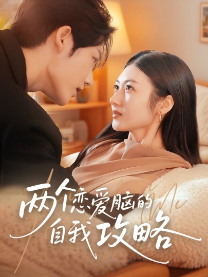 两个恋爱脑的自我攻略