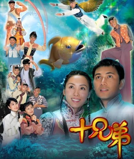 天赐良儿,Ten Brothers