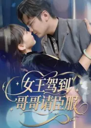 女王驾到，哥哥请臣服