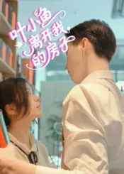 叶小鱼，离开我的房子