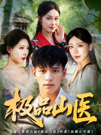 极品山医