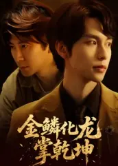 金鳞化龙掌乾坤