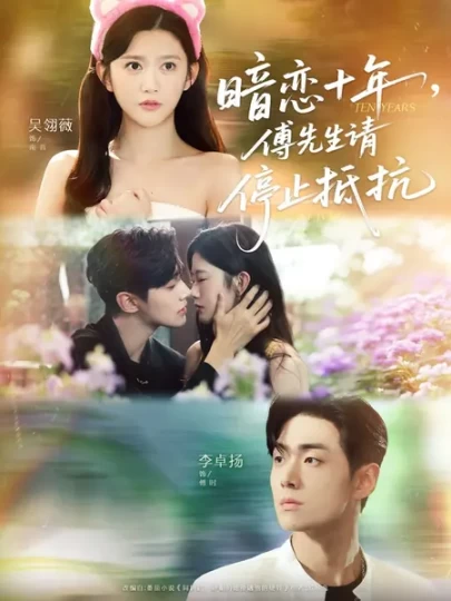 暗恋十年，傅先生请停止抵抗