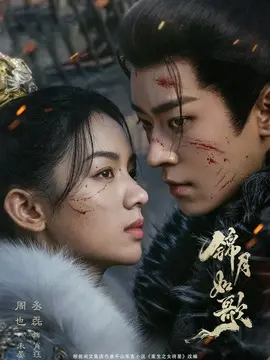 锦月如歌剧情介绍