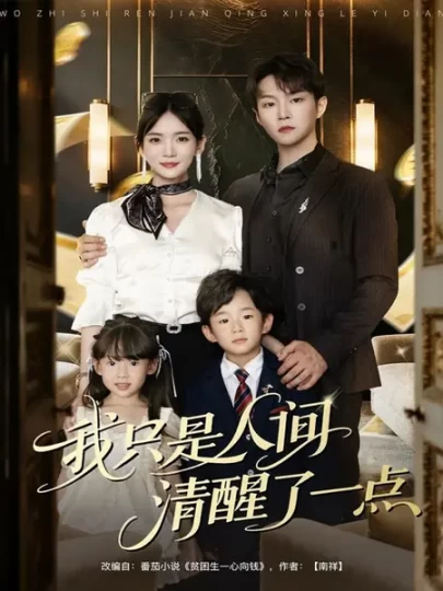 我只是人间清醒了一点