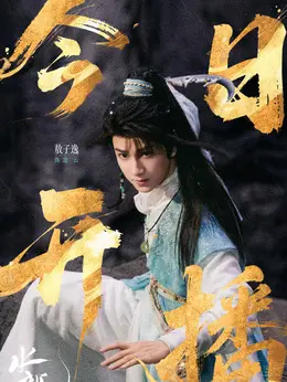 池云（敖子逸饰演）