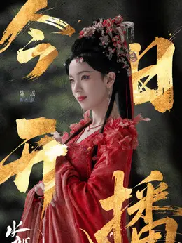 西方桃（陈瑶饰演）