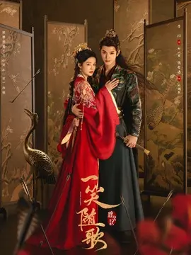 一笑随歌剧情介绍