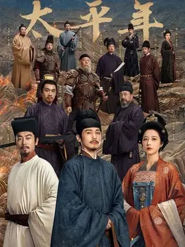 太平年剧情介绍封面图